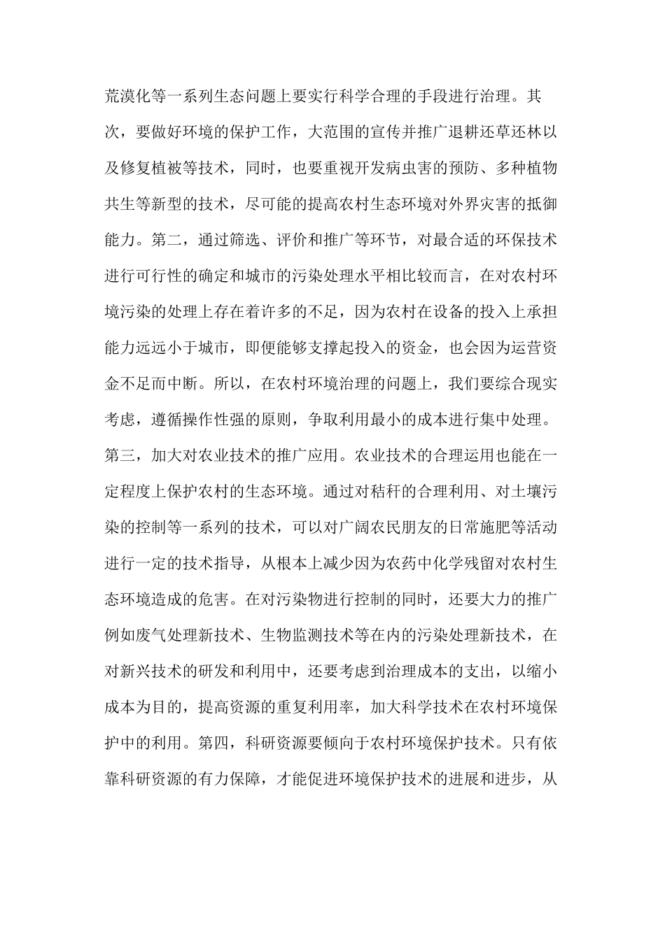 我国农村生态环境保护现状及治理对策_第3页