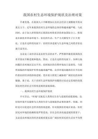 我国农村生态环境保护现状及治理对策