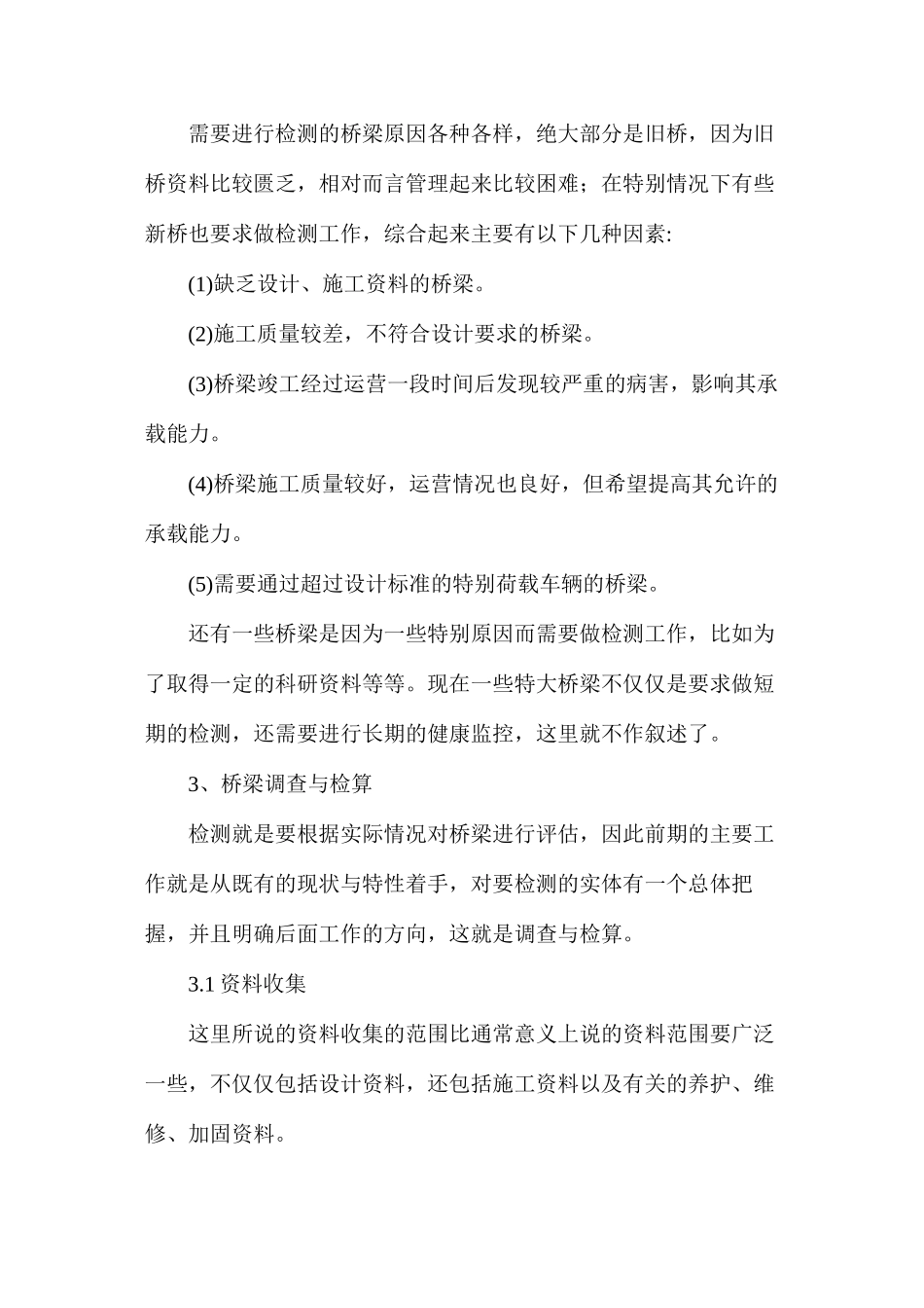 我国公路桥梁检测概述_第2页