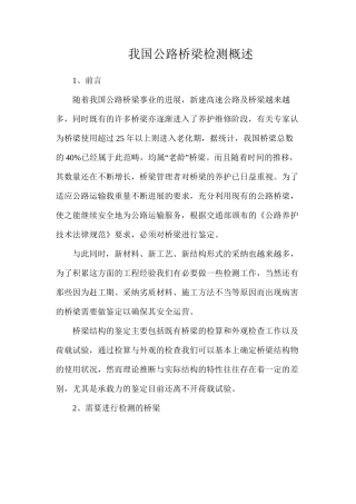 我国公路桥梁检测概述