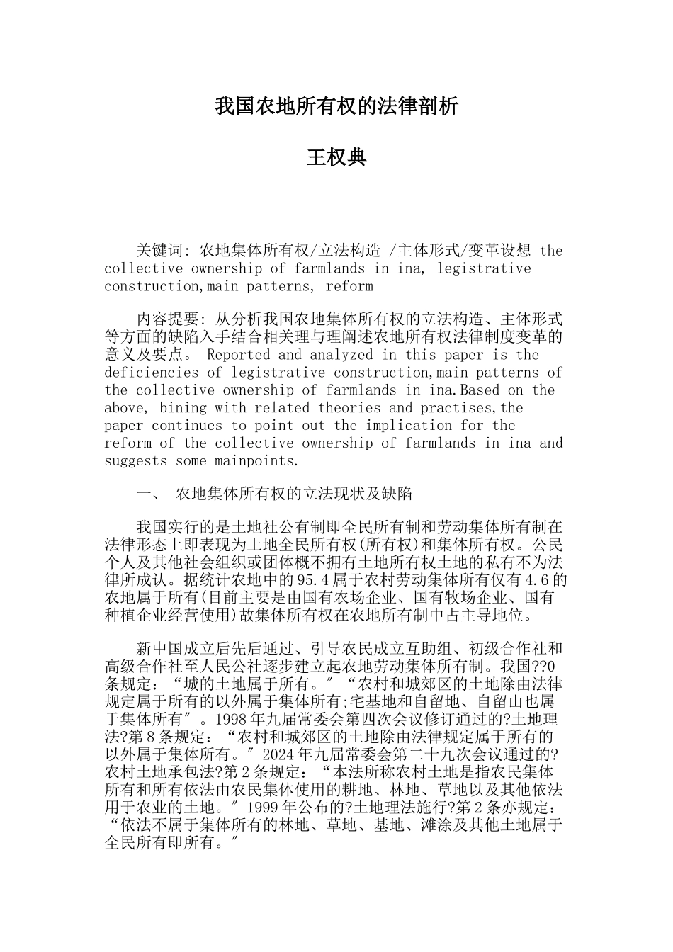 我国农地所有权的法律剖析_第1页