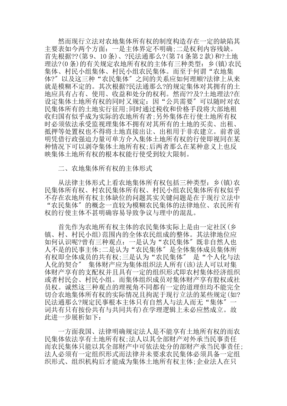 我国农地所有权的法律剖析_第2页