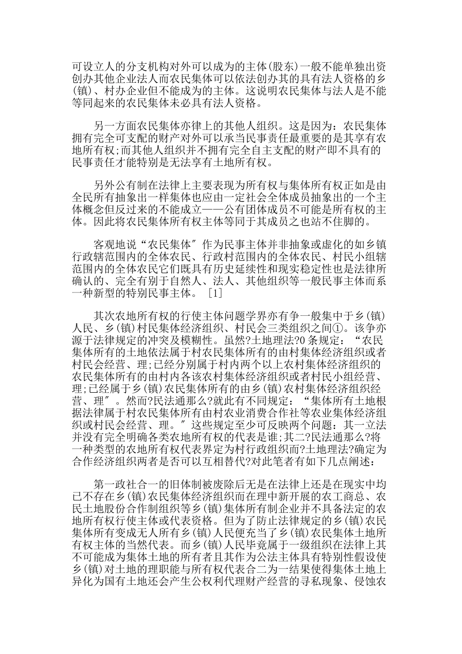 我国农地所有权的法律剖析_第3页