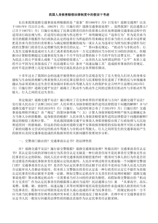 我国人身损害赔偿法律制度中的若干思考