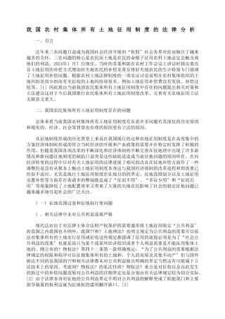 我国农村集体所有土地征用制度的法律分析