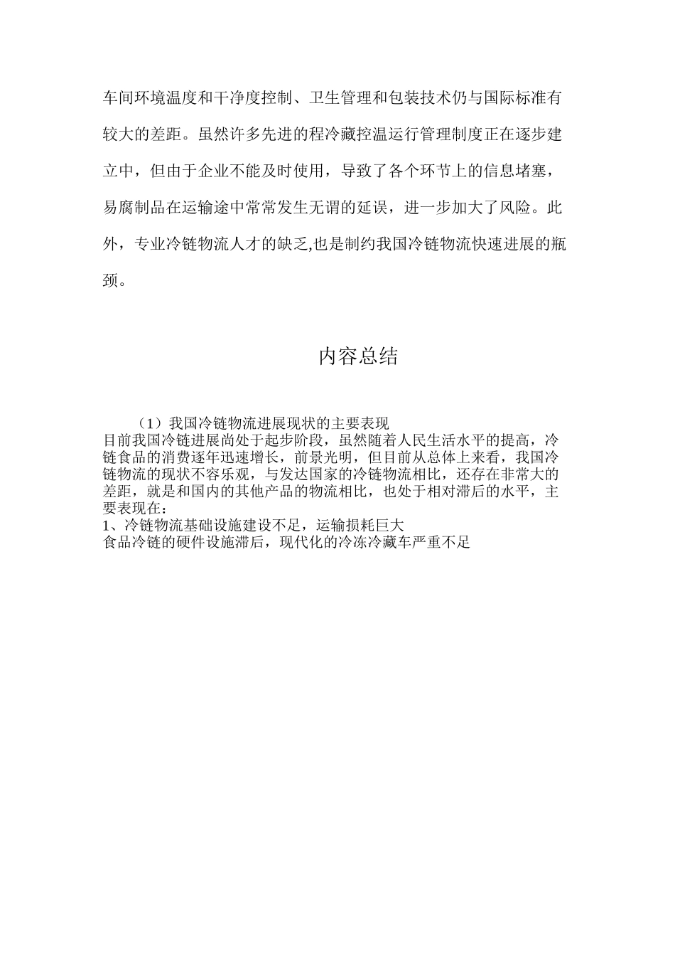 我国冷链物流发展现状的主要表现_第2页
