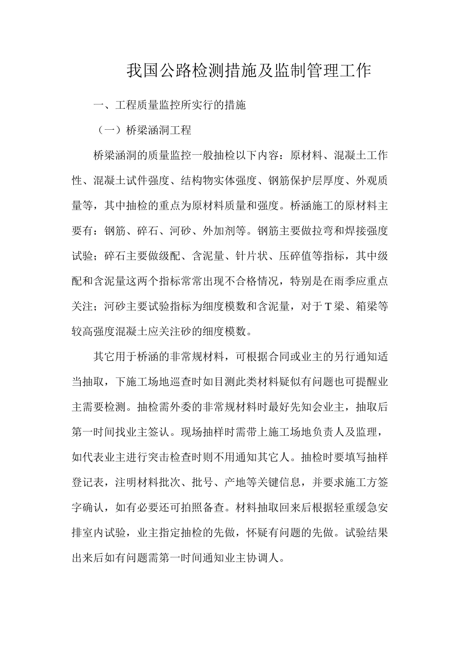 我国公路检测措施及监制管理工作_第1页