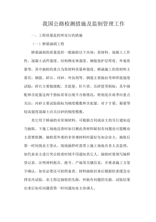我国公路检测措施及监制管理工作