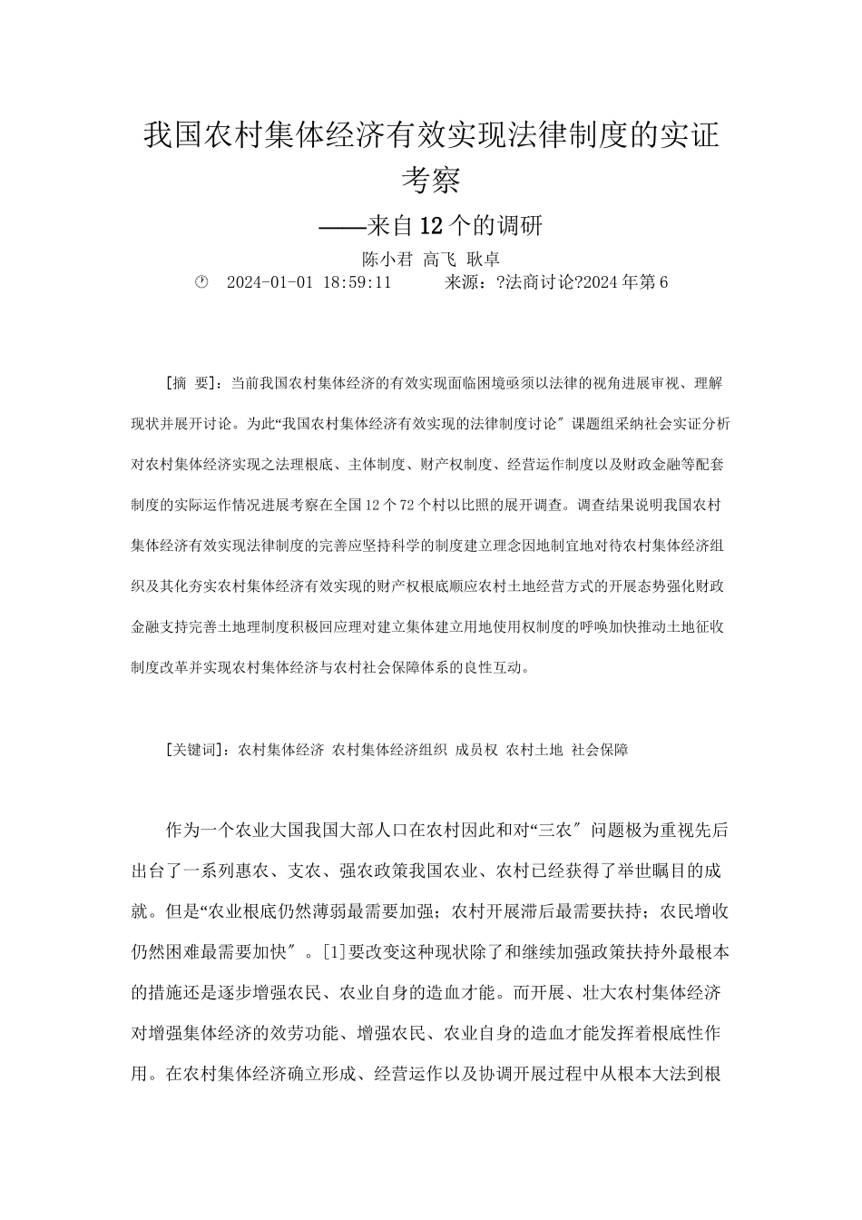 我国农村集体经济有效实现法律制度的实证考察_第1页