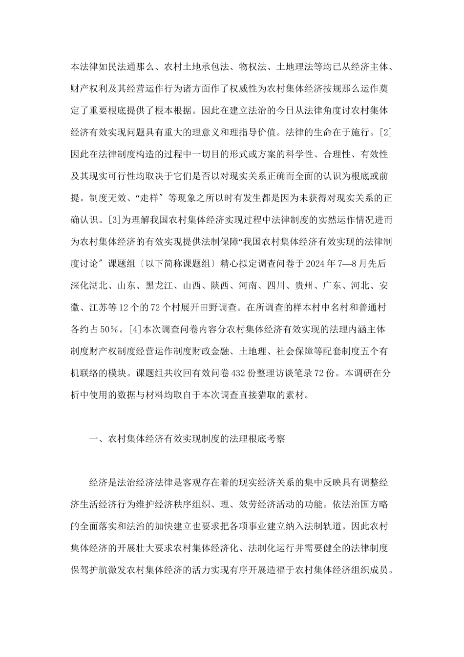 我国农村集体经济有效实现法律制度的实证考察_第2页