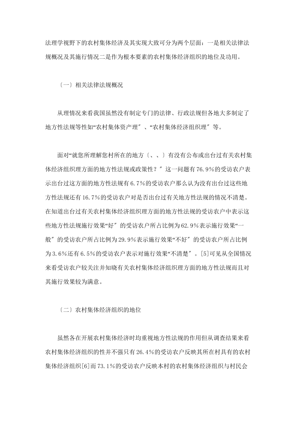 我国农村集体经济有效实现法律制度的实证考察_第3页