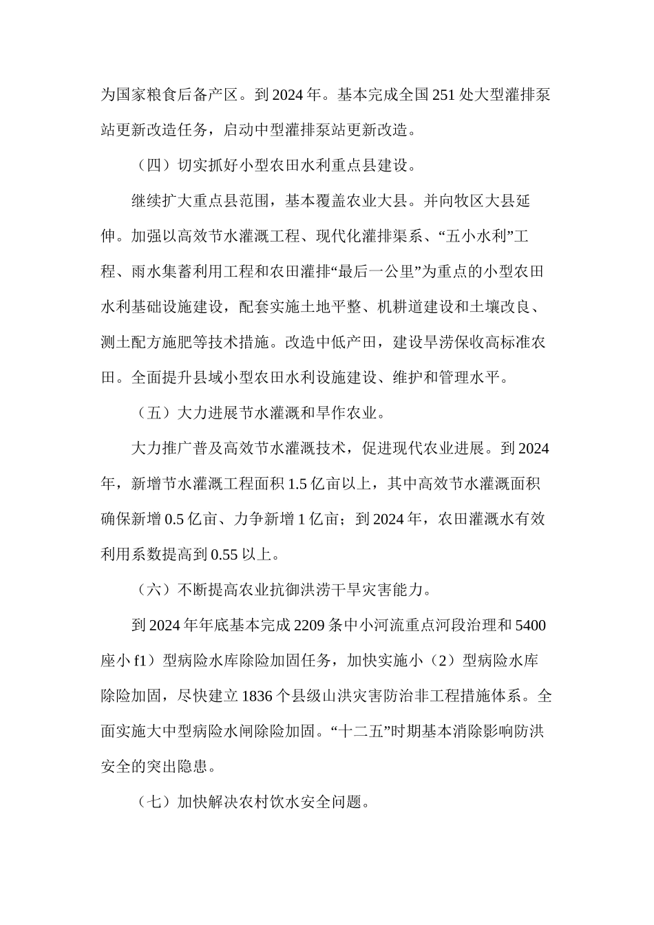 我国农田水利工程建设发展措施_第2页