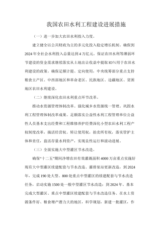 我国农田水利工程建设发展措施