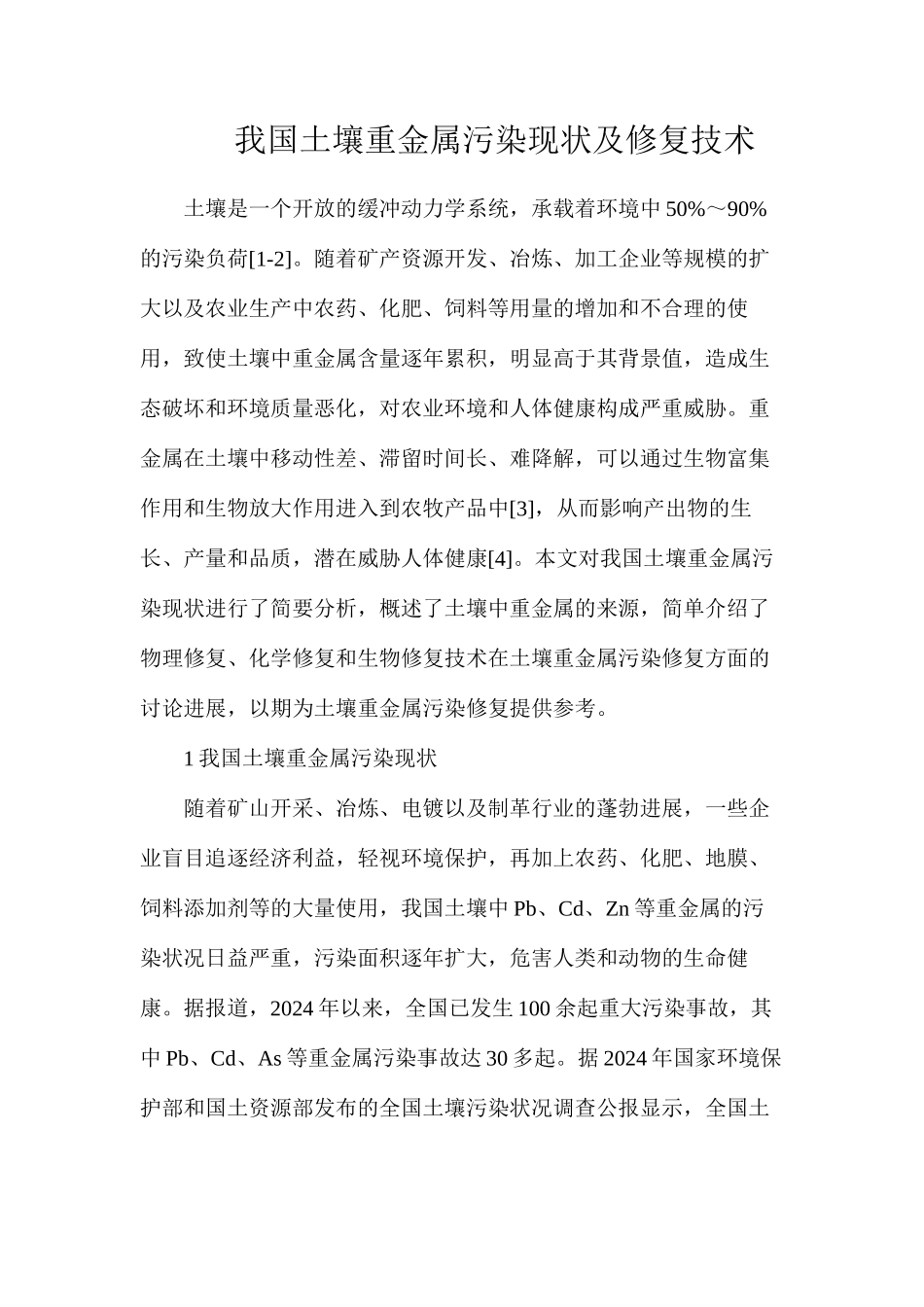 我国土壤重金属污染现状及修复技术_第1页