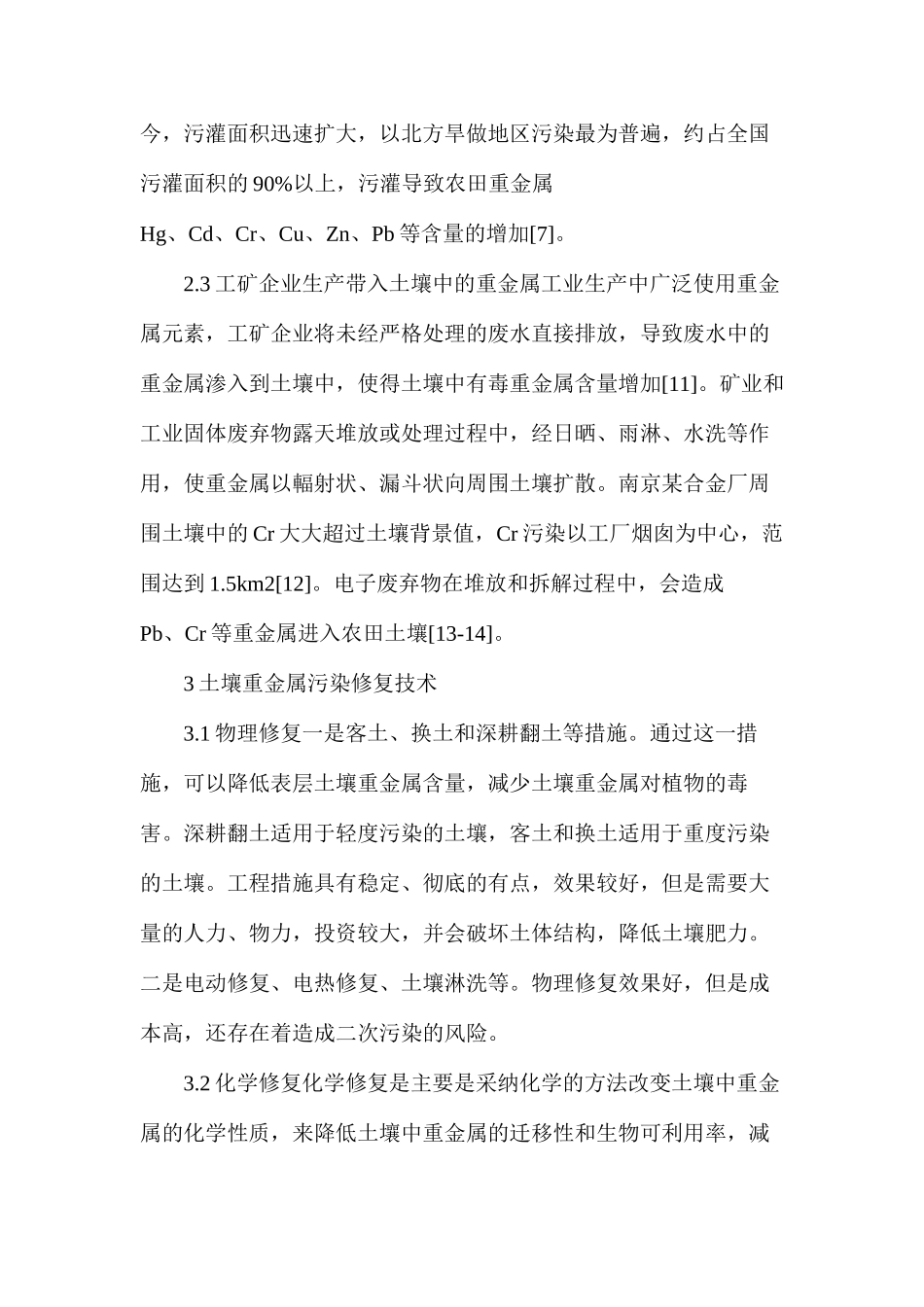 我国土壤重金属污染现状及修复技术_第3页