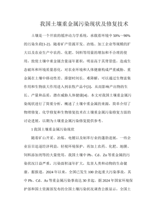 我国土壤重金属污染现状及修复技术