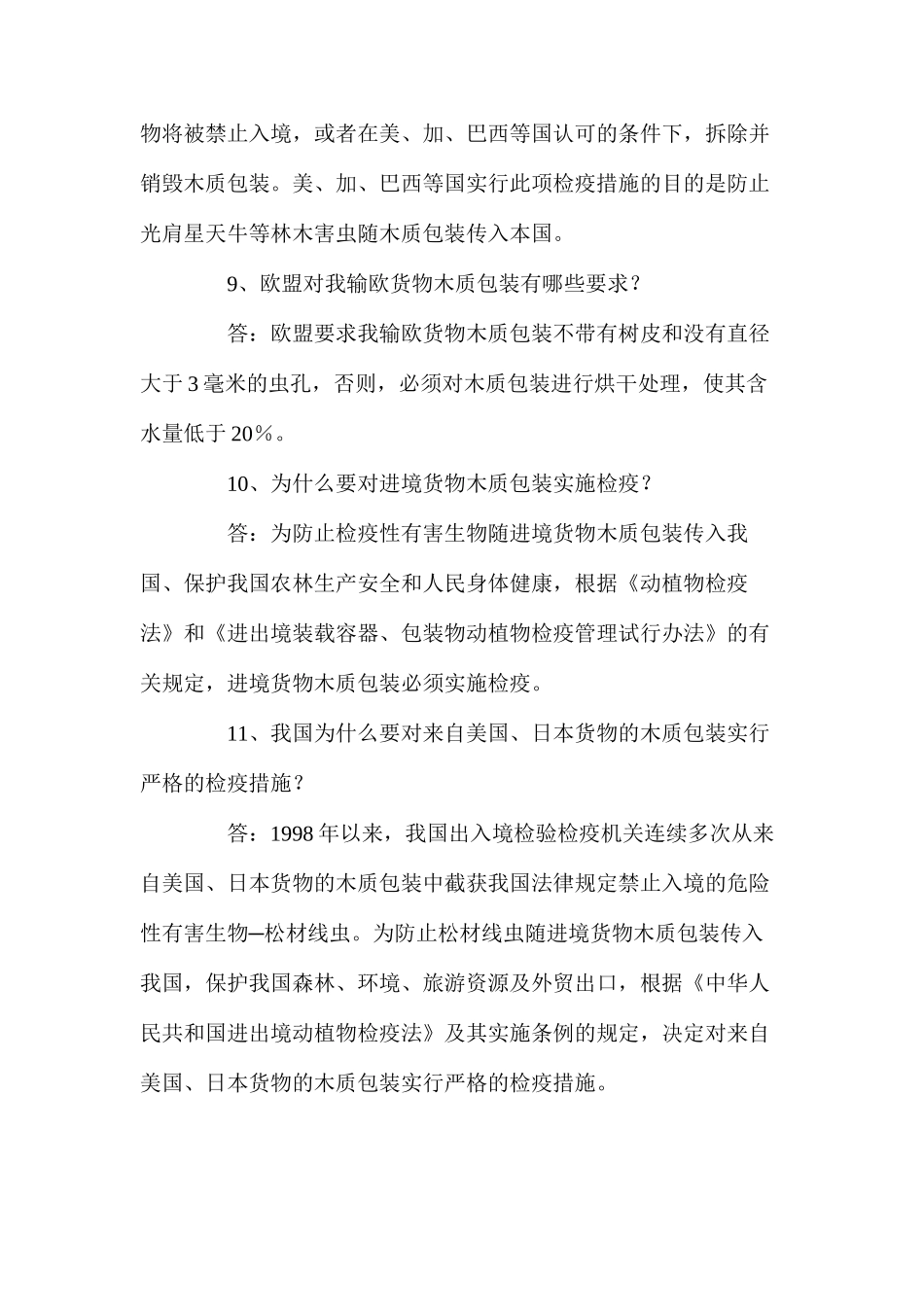 我国出入境植物检验检疫知识_第3页