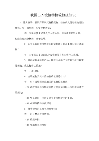 我国出入境植物检验检疫知识
