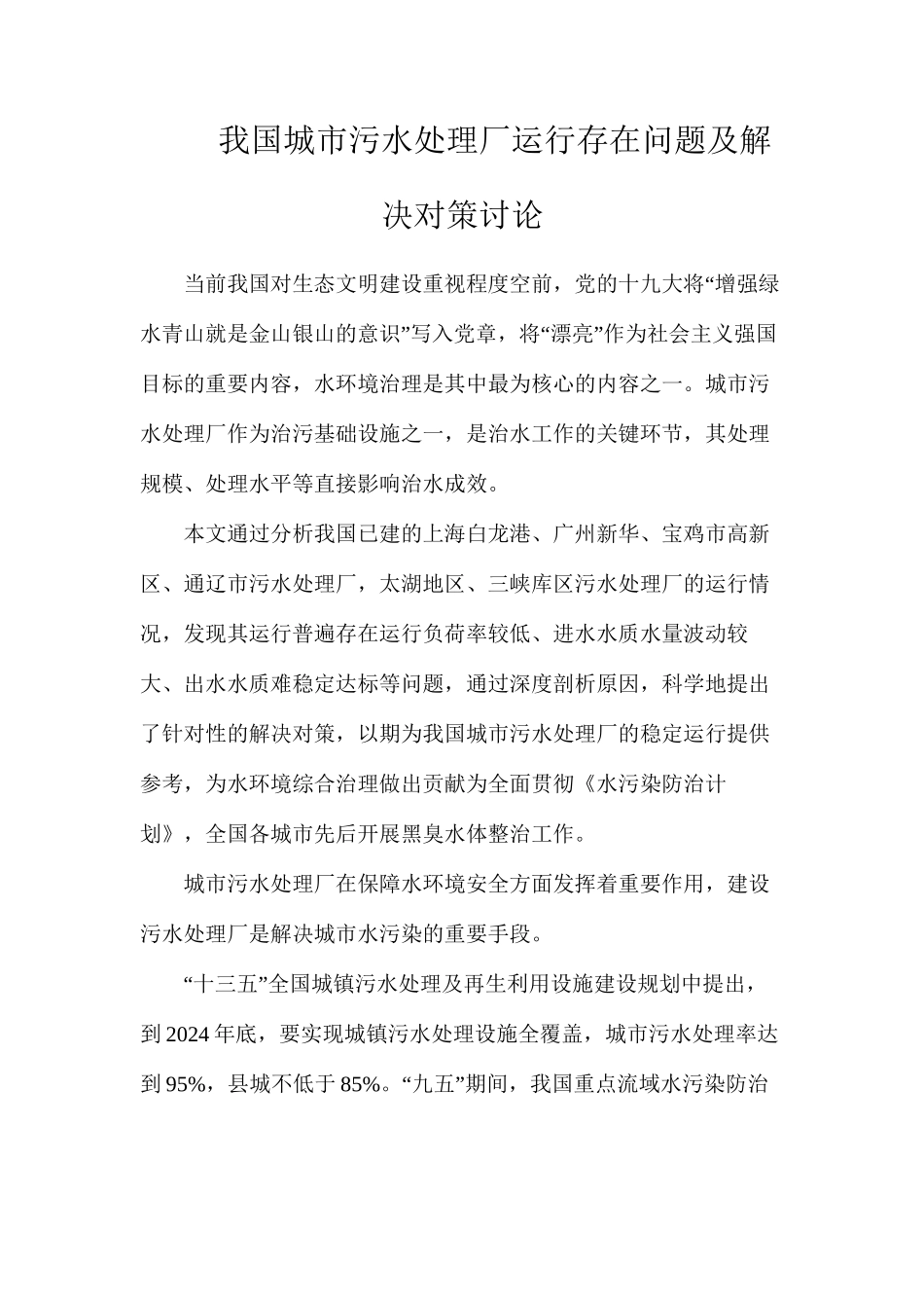 我国城市污水处理厂运行存在问题及解决对策研究_第1页