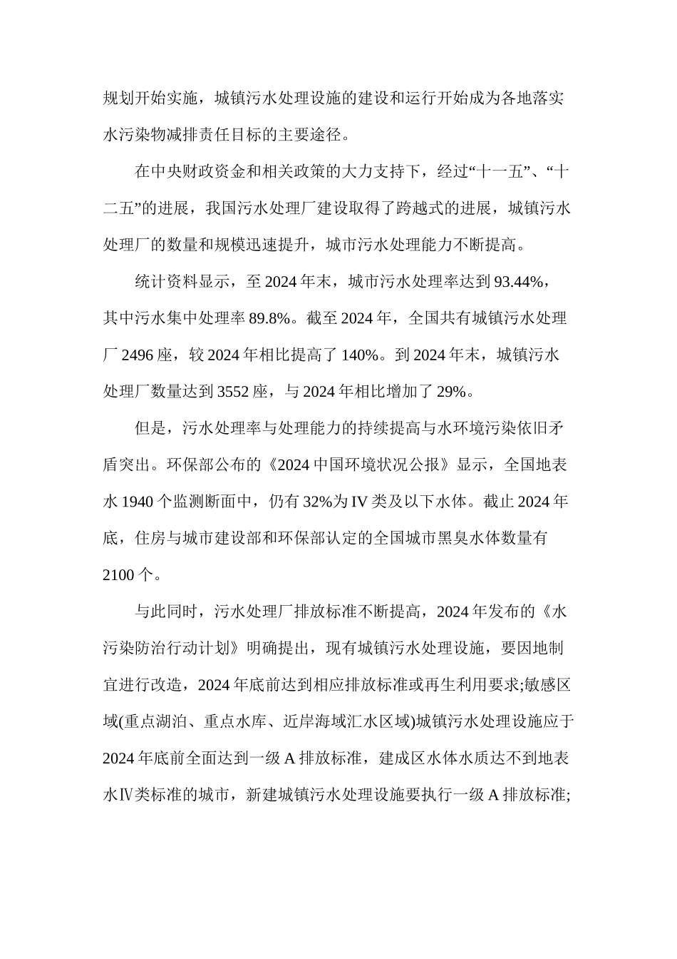 我国城市污水处理厂运行存在问题及解决对策研究_第2页