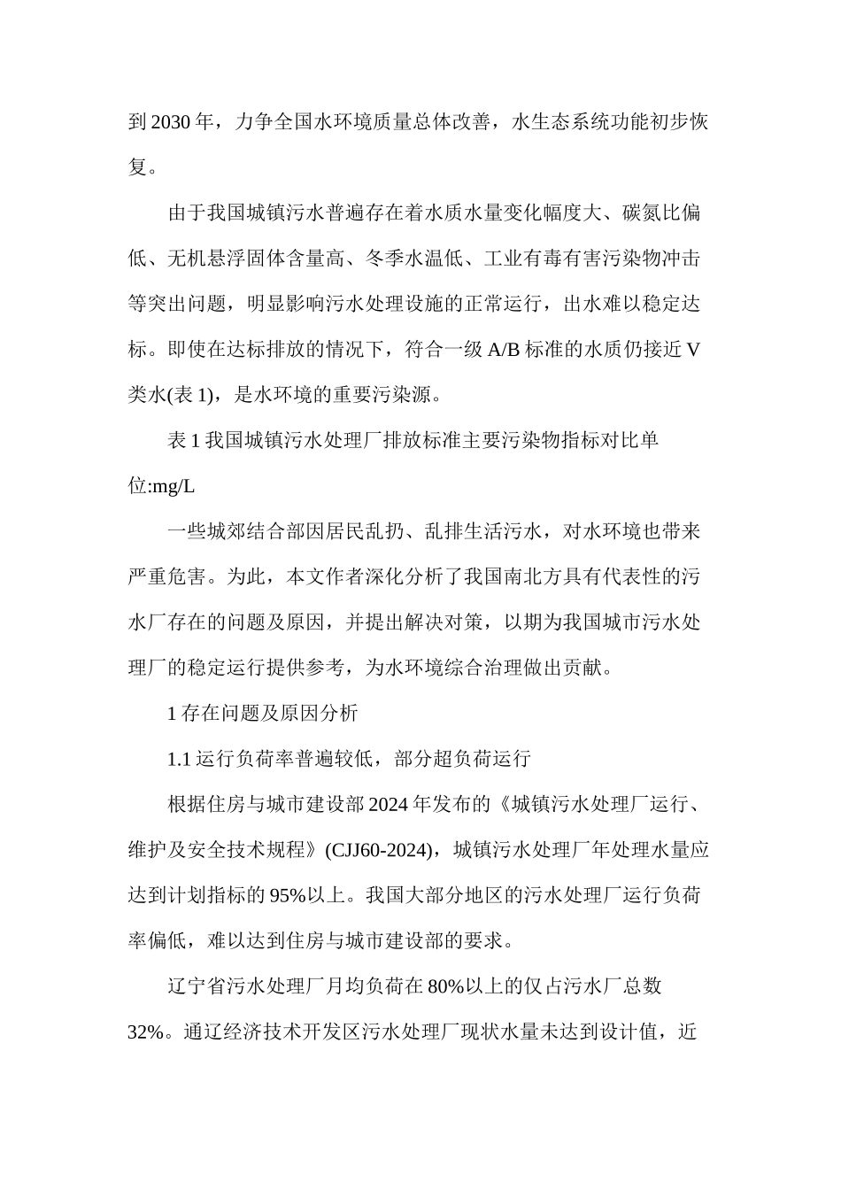 我国城市污水处理厂运行存在问题及解决对策研究_第3页