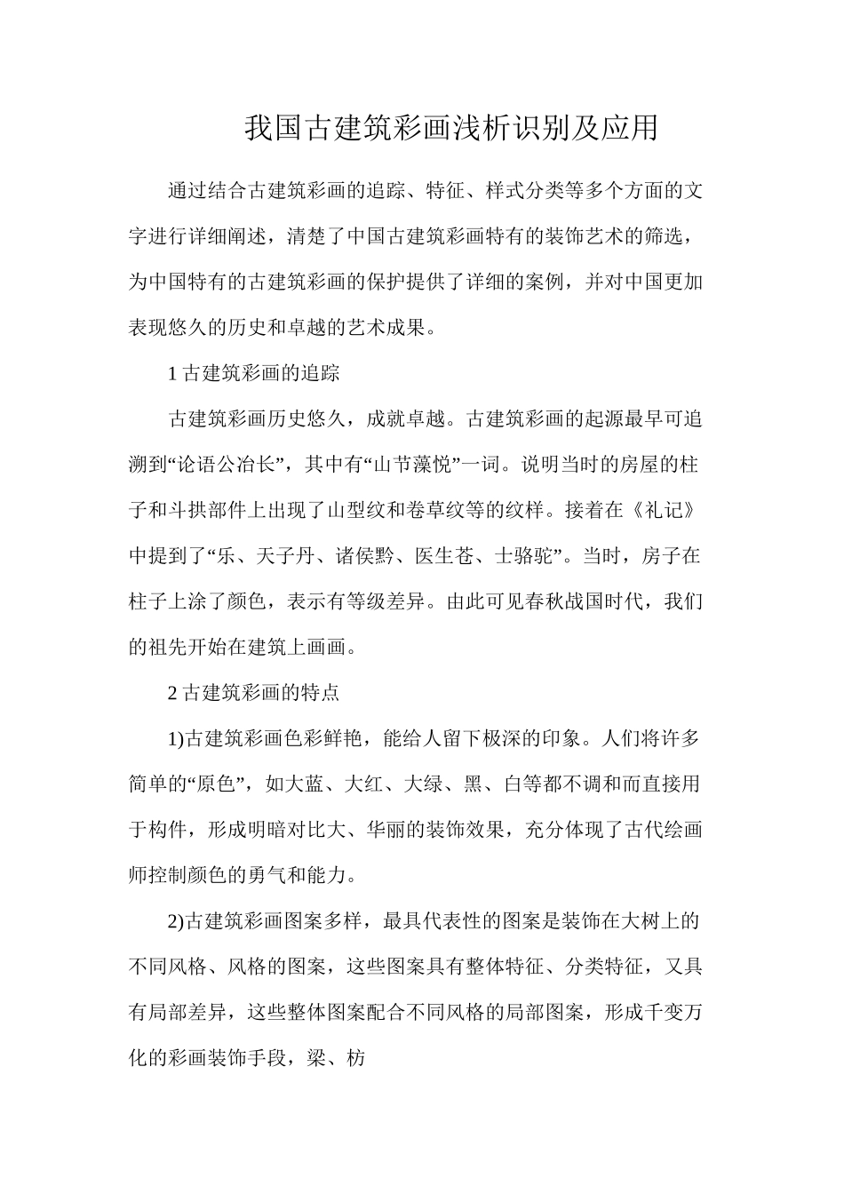 我国古建筑彩画浅析识别及应用_第1页