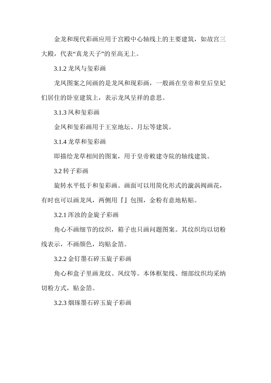 我国古建筑彩画浅析识别及应用_第3页