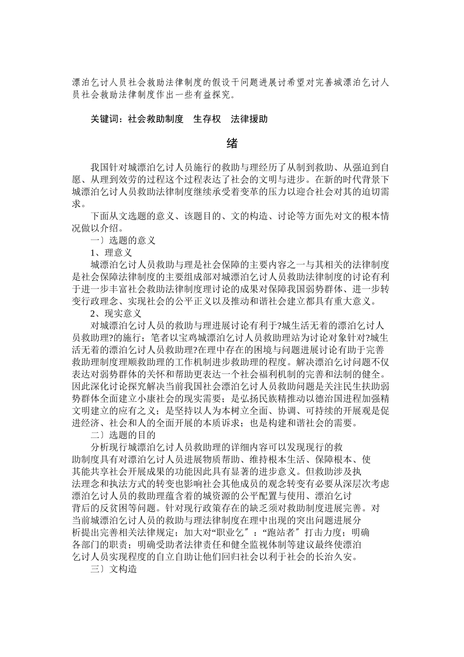 我国城市流浪乞讨人员社会救助法律制度研究_第2页