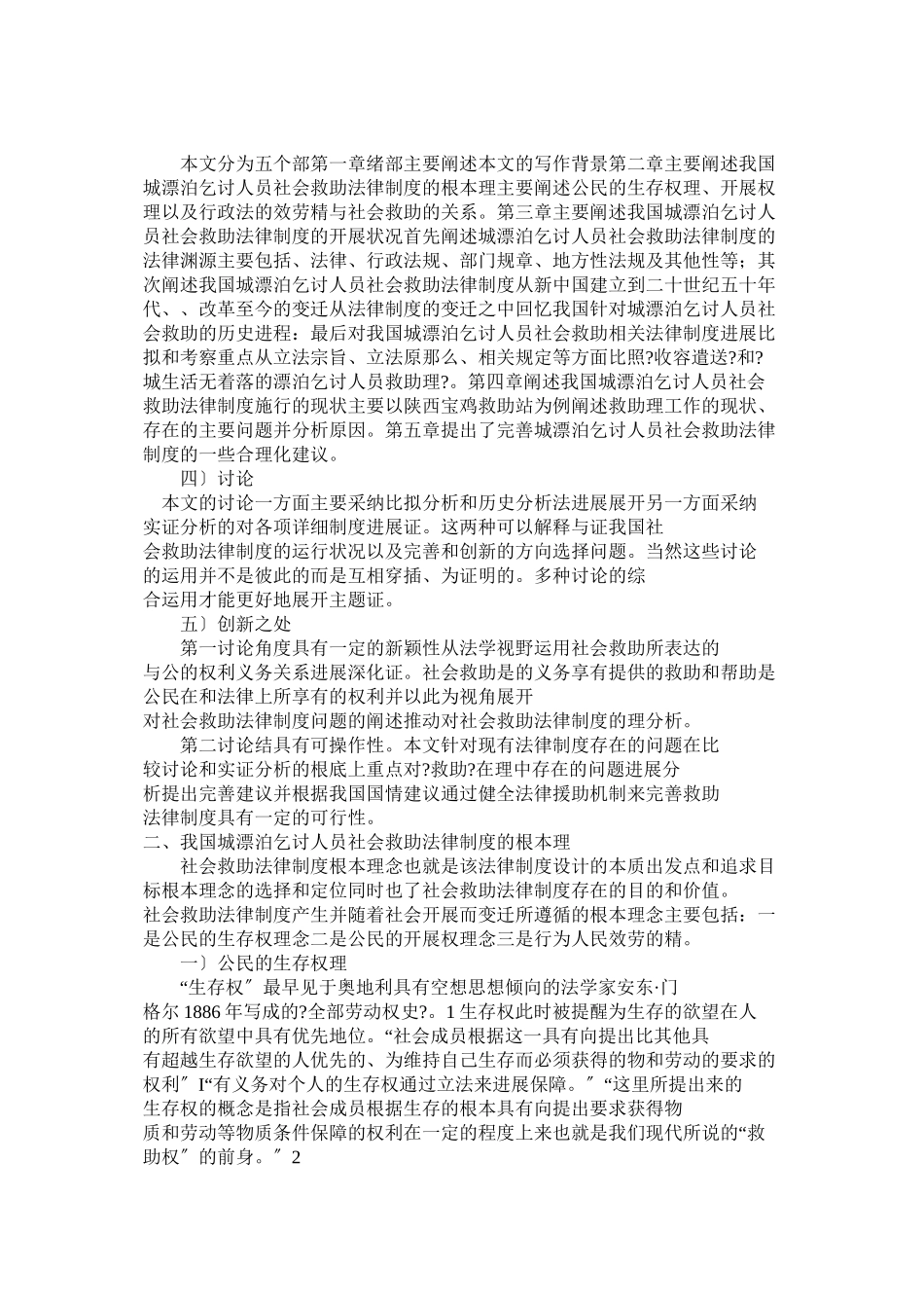 我国城市流浪乞讨人员社会救助法律制度研究_第3页