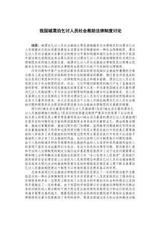 我国城市流浪乞讨人员社会救助法律制度研究