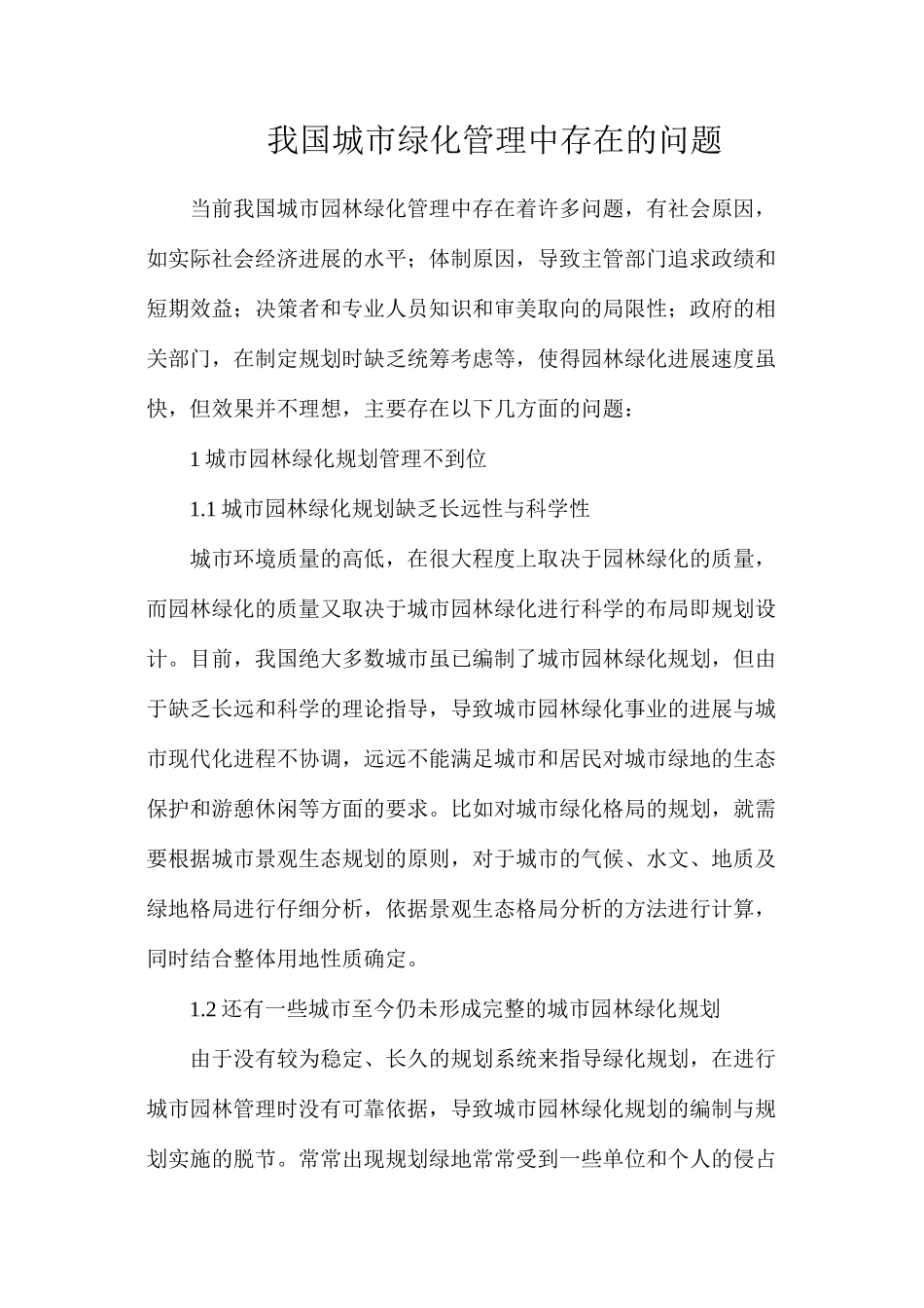 我国城市绿化管理中存在的问题_第1页