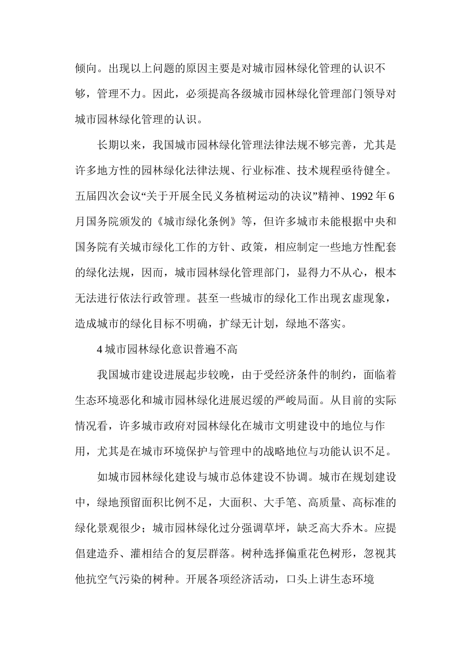 我国城市绿化管理中存在的问题_第3页