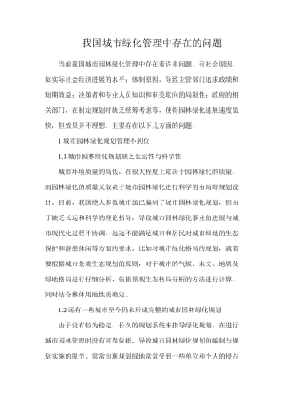 我国城市绿化管理中存在的问题