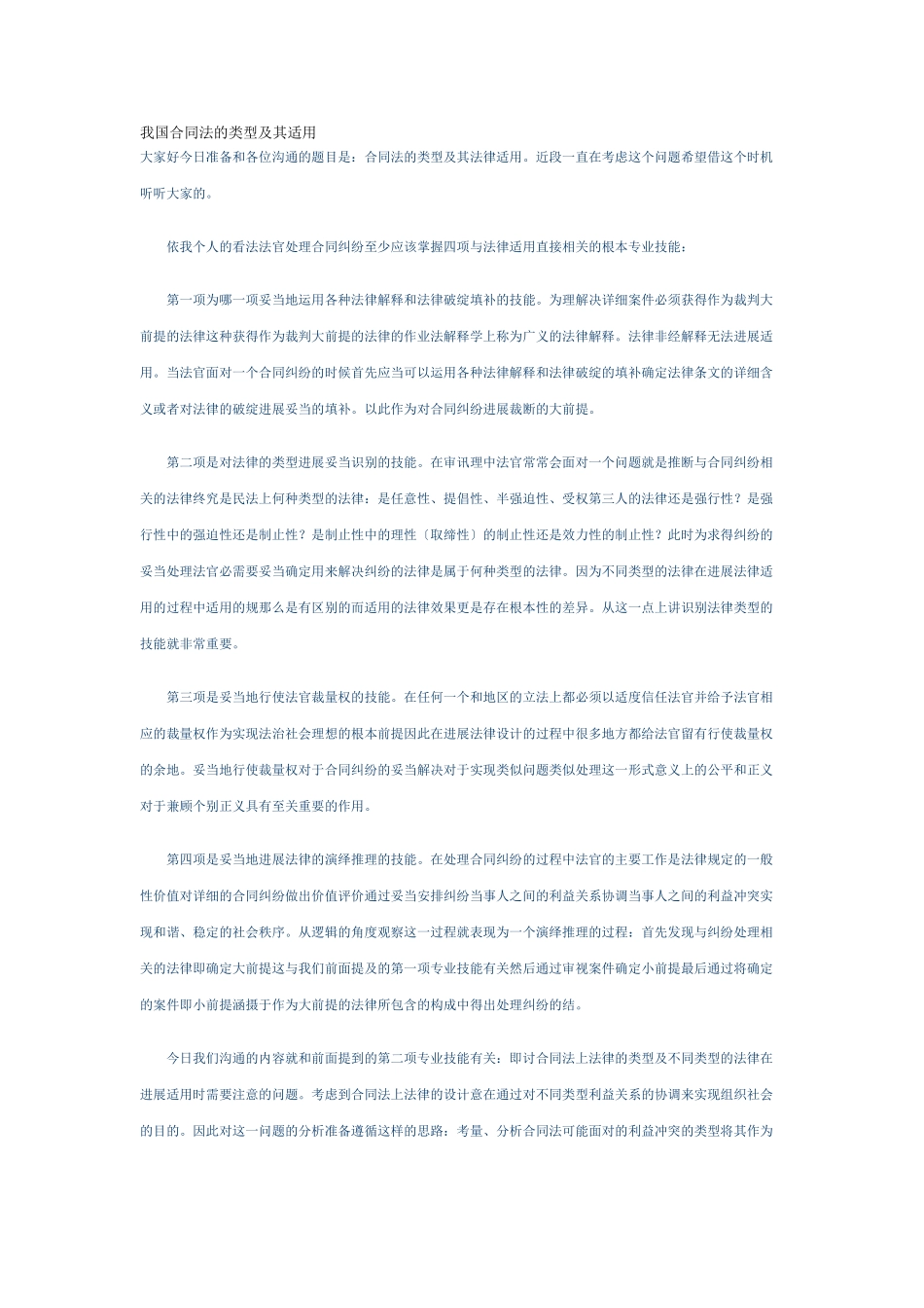 我国合同法的规范类型及其适用_第1页