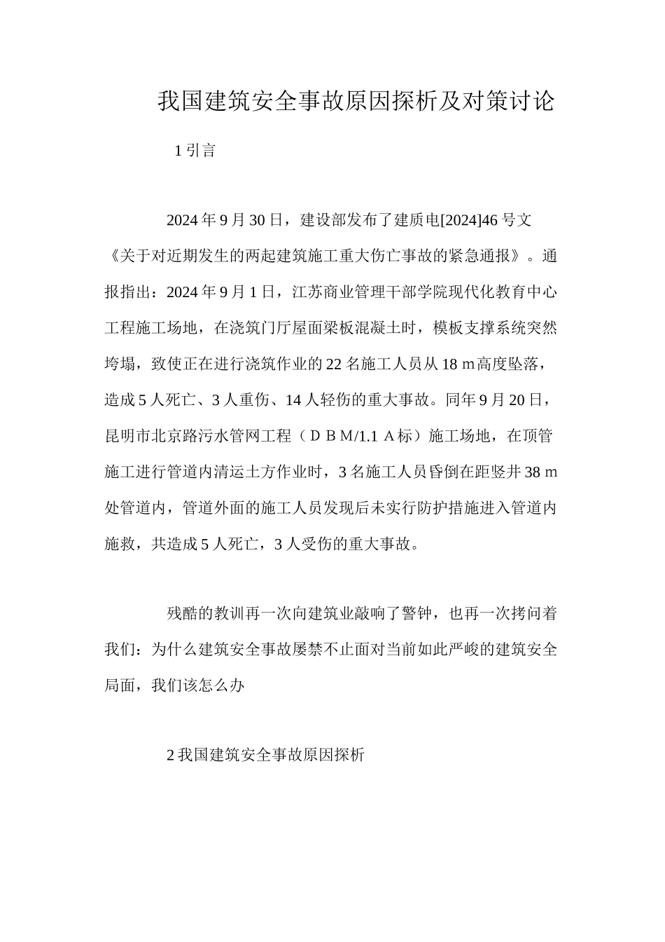 我国建筑安全事故原因探析及对策研究 _第1页