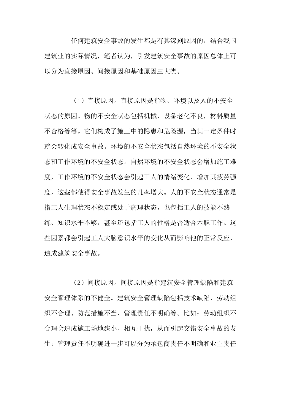 我国建筑安全事故原因探析及对策研究 _第2页