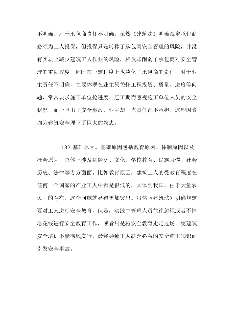 我国建筑安全事故原因探析及对策研究 _第3页