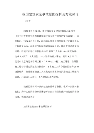 我国建筑安全事故原因探析及对策研究 
