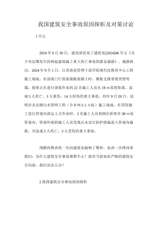 我国建筑安全事故原因探析及对策研究