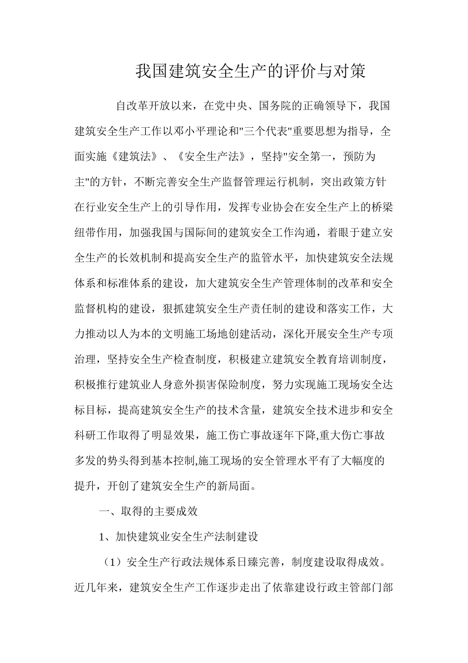 我国建筑安全生产的评价与对策 _第1页