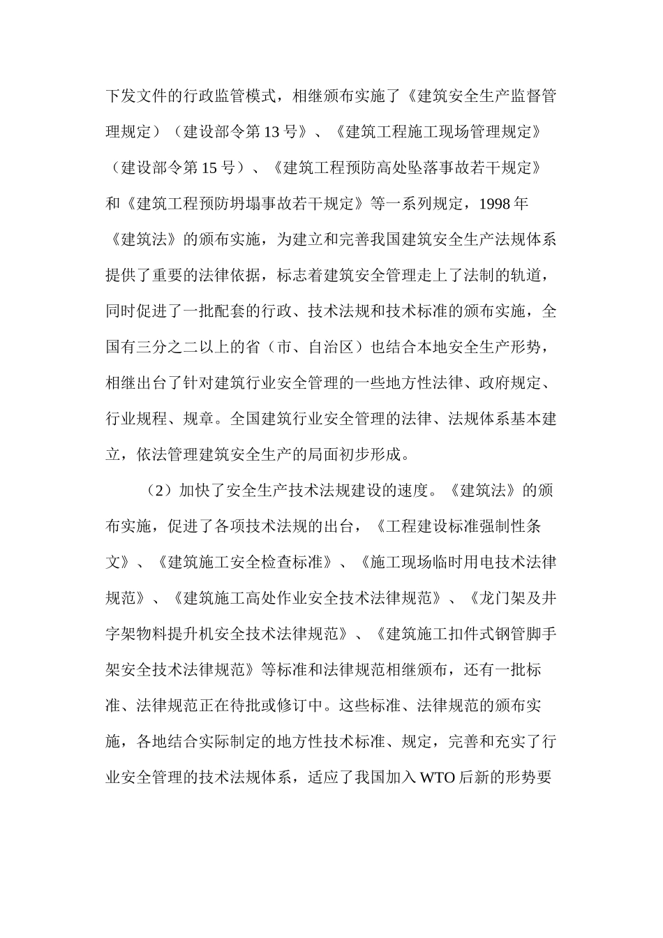 我国建筑安全生产的评价与对策 _第2页