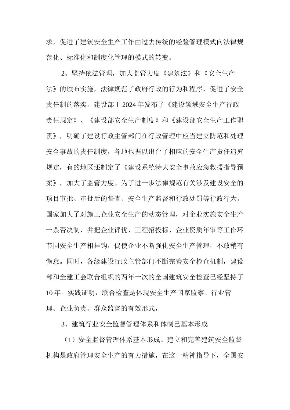 我国建筑安全生产的评价与对策 _第3页