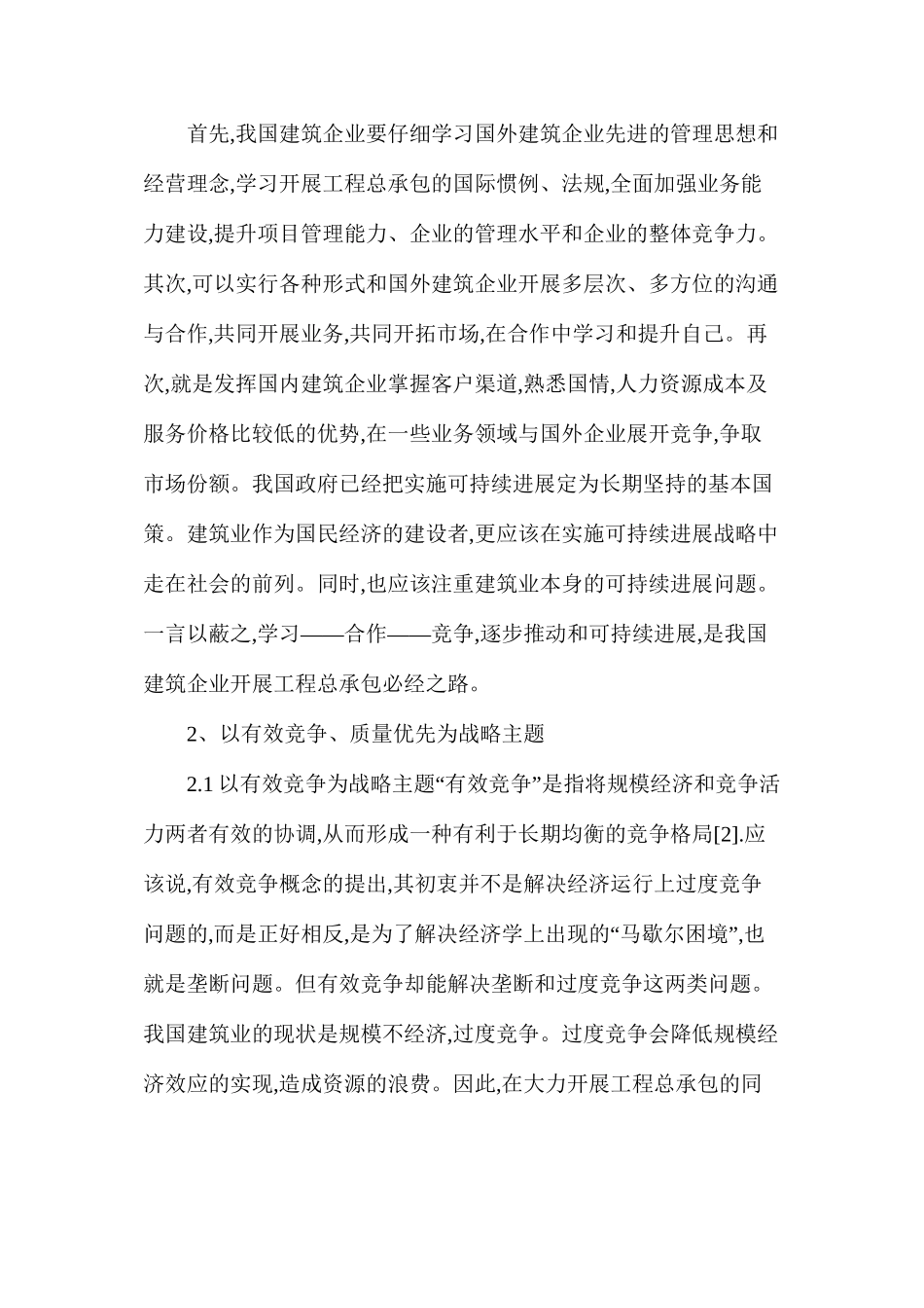 我国建筑业开展工程总承包的战略构思与建议_第2页