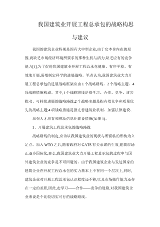 我国建筑业开展工程总承包的战略构思与建议