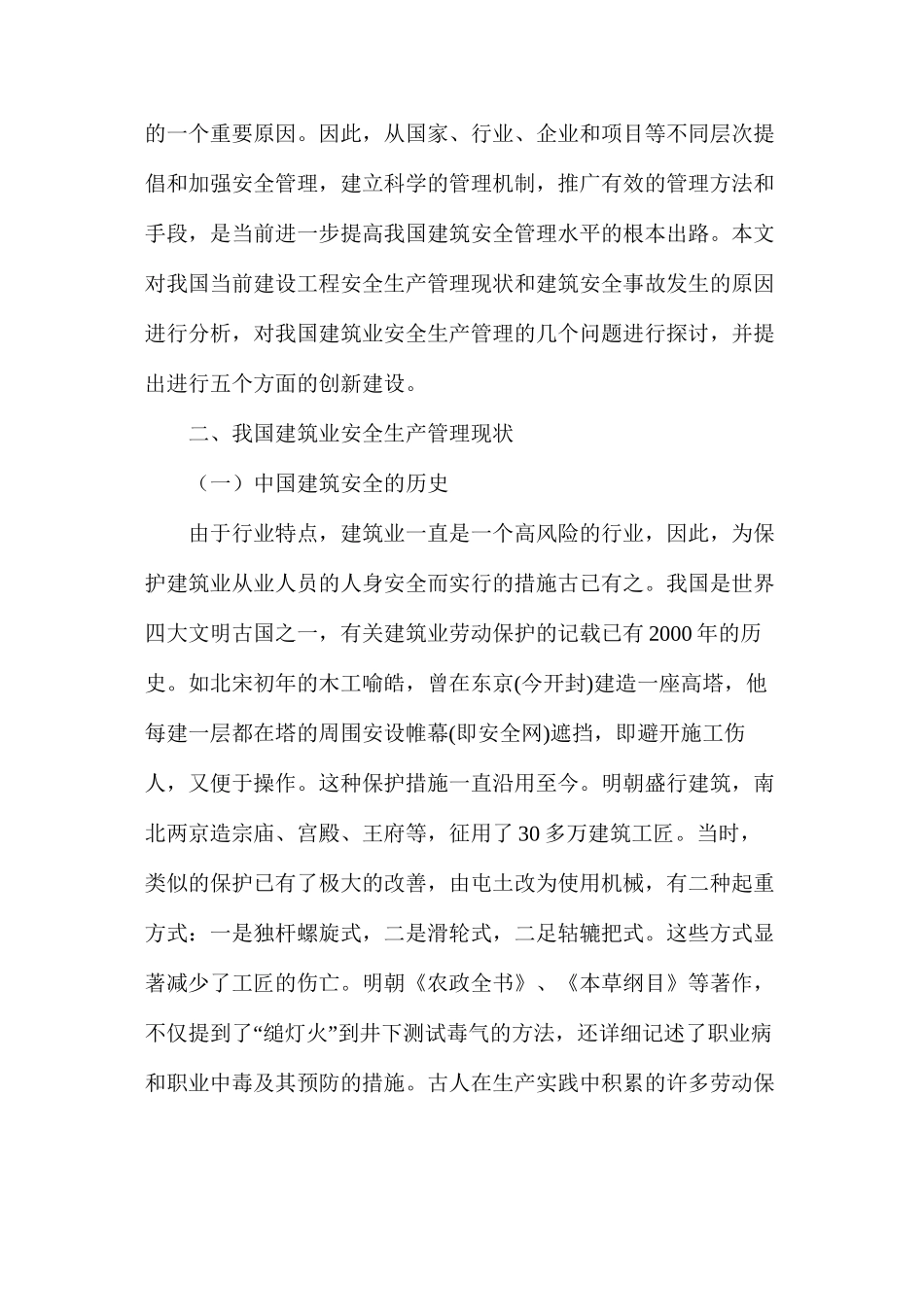 我国建筑业安全生产管理现状_第2页