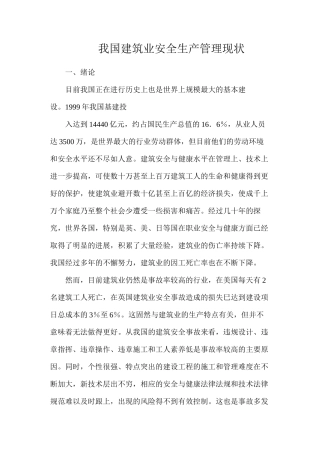 我国建筑业安全生产管理现状