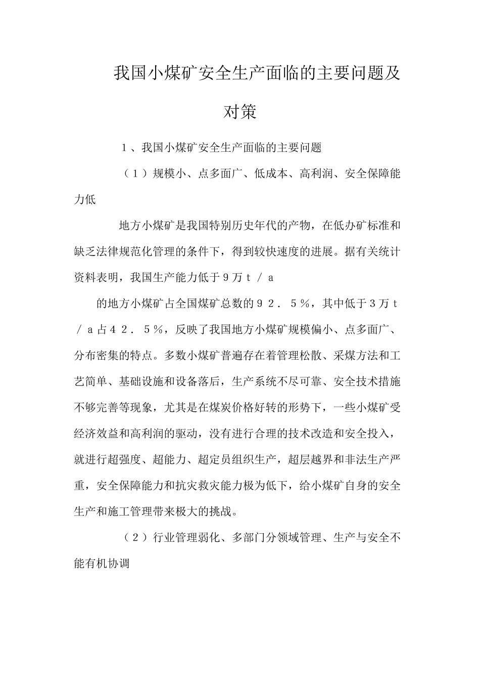 我国小煤矿安全生产面临的主要问题及对策_第1页