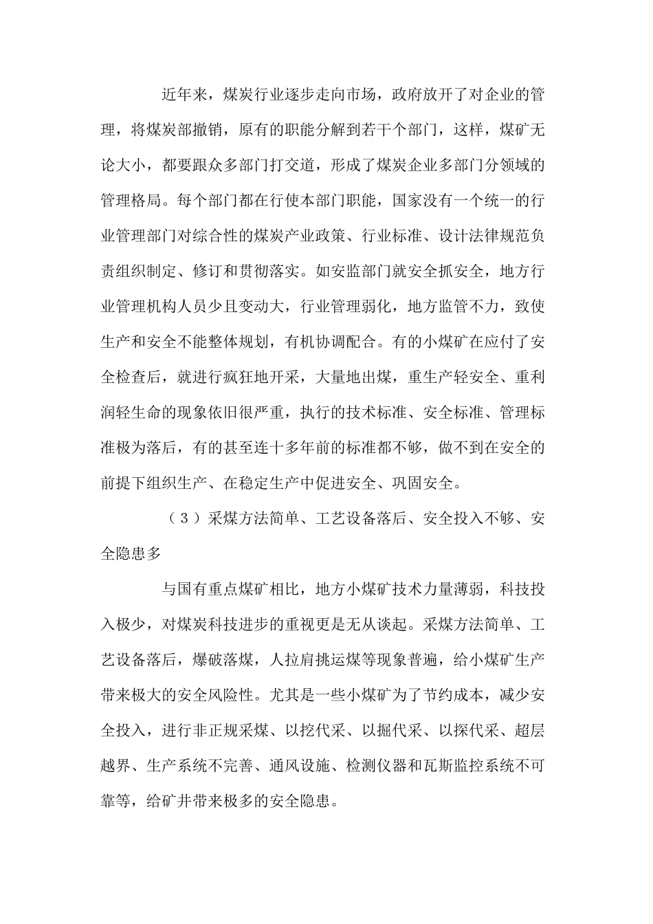 我国小煤矿安全生产面临的主要问题及对策_第2页