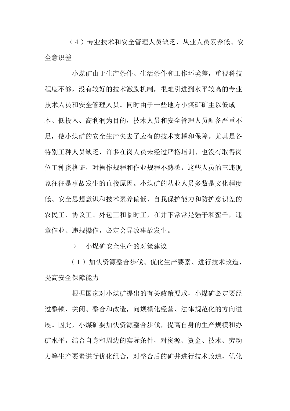 我国小煤矿安全生产面临的主要问题及对策_第3页