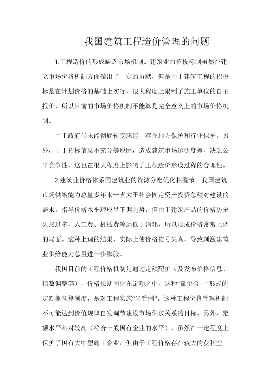 我国建筑工程造价管理的问题_第1页